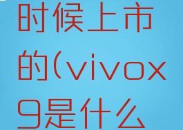 vivo手机x9是什么时候上市的(vivox9是什么时候出的手机)