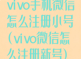 vivo手机微信怎么注册小号(vivo微信怎么注册新号)