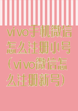 vivo手机微信怎么注册小号(vivo微信怎么注册新号)