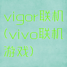 vigor联机(vivo联机游戏)