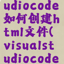 visualstudiocode如何创建html文件(visualstudiocode编写html)