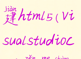 visualstudiocode怎么创建html5(visualstudiocode怎么创建项目)
