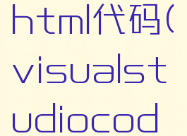 visualstudiocode怎么运行html代码(visualstudiocode怎么用为html5界面)