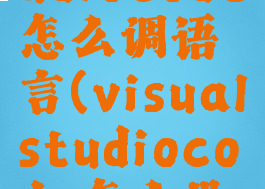 visualstudiocode怎么调语言(visualstudiocode怎么设置中文)