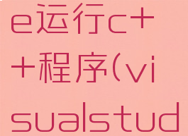 visualstudiocode运行c++程序(visualstudiocode怎么运行c)