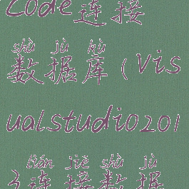 visualstudiocode连接数据库(visualstudio2013连接数据库)