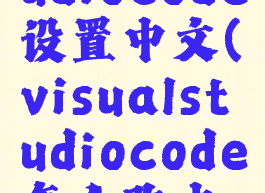 visualstudiocode设置中文(visualstudiocode怎么改中文)