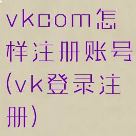 vkcom怎样注册账号(vk登录注册)