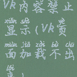 vk内容禁止显示(vk页面加载不出来)