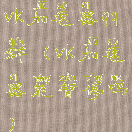 vk加速器qq群(vk加速器能暂停吗)