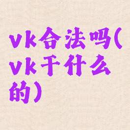vk合法吗(vk干什么的)