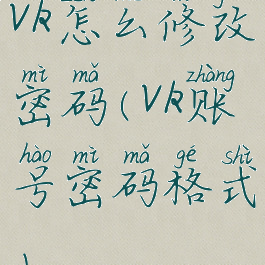 vk怎么修改密码(vk账号密码格式)