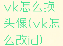 vk怎么换头像(vk怎么改id)