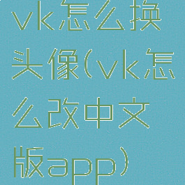 vk怎么换头像(vk怎么改中文版app)