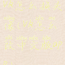 vk怎么换头像(vk怎么改中文版app)