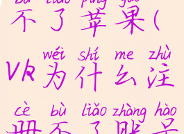 vk怎么注册不了苹果(vk为什么注册不了账号)