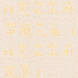 vk怎么注册中国大陆(vk怎么注册账号)