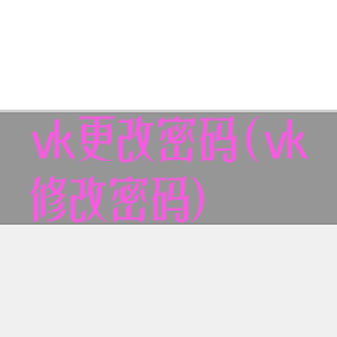vk更改密码(vk修改密码)