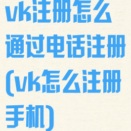 vk注册怎么通过电话注册(vk怎么注册手机)