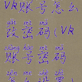 vk账号怎么改密码(vk账号密码怎么设置)