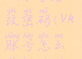 vk账号怎么改密码(vk账号怎么找回密码)