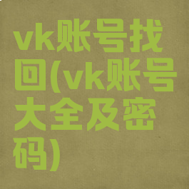 vk账号找回(vk账号大全及密码)