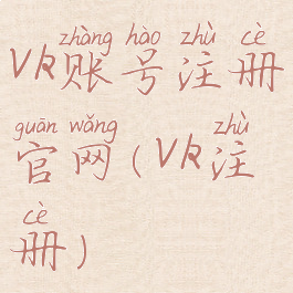 vk账号注册官网(vk注册)