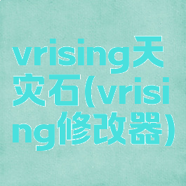 vrising天灾石(vrising修改器)