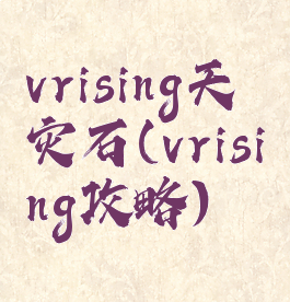 vrising天灾石(vrising攻略)