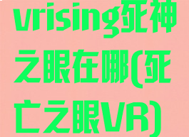 vrising死神之眼在哪(死亡之眼VR)