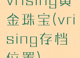 vrising黄金珠宝(vrising存档位置)