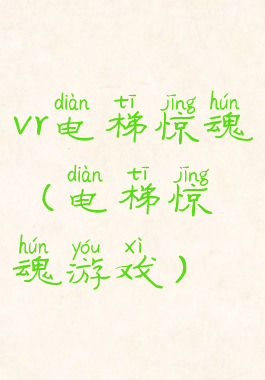 vr电梯惊魂(电梯惊魂游戏)