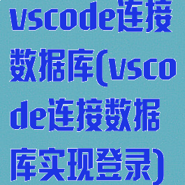 vscode连接数据库(vscode连接数据库实现登录)