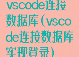 vscode连接数据库(vscode连接数据库实现登录)