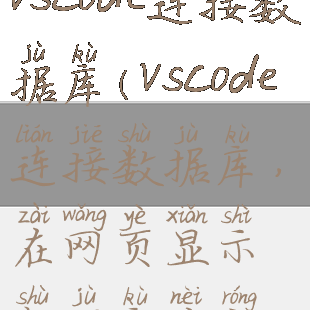 vscode连接数据库(vscode连接数据库,在网页显示数据库内容)