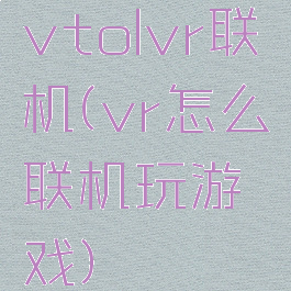 vtolvr联机(vr怎么联机玩游戏)