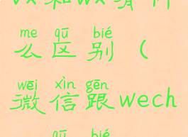 vx和wx有什么区别(微信跟wechat区别)