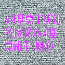 x4基奠主线任务接取(x4基奠新手攻略)