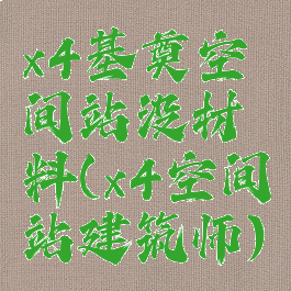x4基奠空间站没材料(x4空间站建筑师)