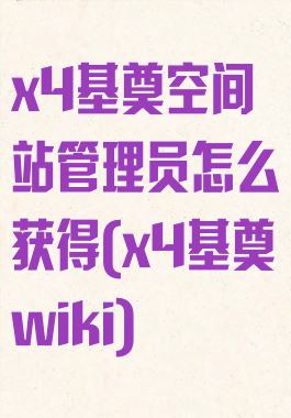 x4基奠空间站管理员怎么获得(x4基奠wiki)
