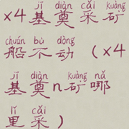 x4基奠采矿船不动(x4基奠n矿哪里采)