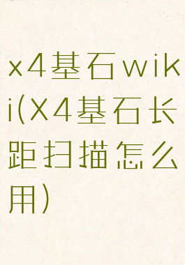 x4基石wiki(X4基石长距扫描怎么用)