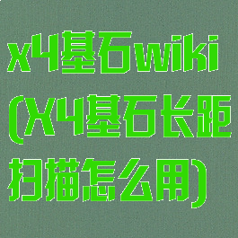 x4基石wiki(X4基石长距扫描怎么用)