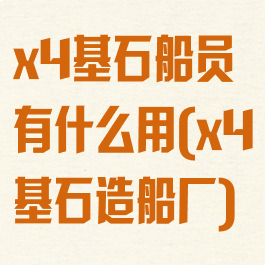 x4基石船员有什么用(x4基石造船厂)
