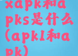 xapk和apks是什么(apk1和apk)
