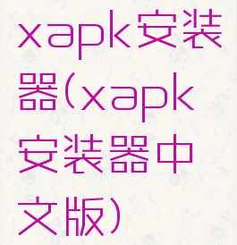 xapk安装器(xapk安装器中文版)