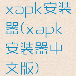 xapk安装器(xapk安装器中文版)