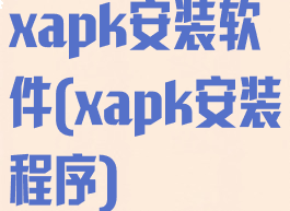xapk安装软件(xapk安装程序)