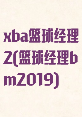 xba篮球经理2(篮球经理bm2019)