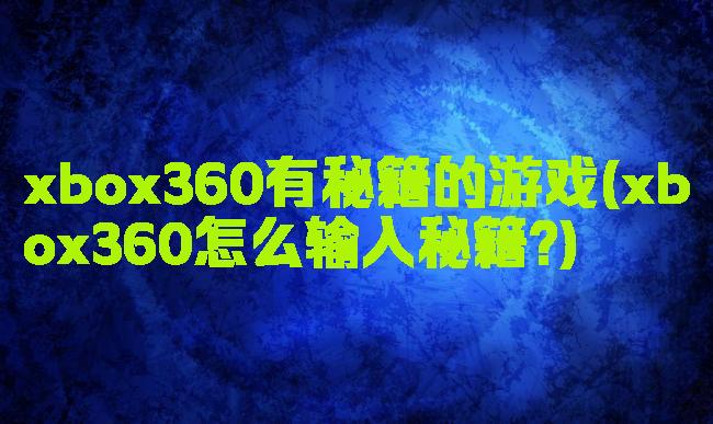 xbox360有秘籍的游戏(xbox360怎么输入秘籍?)